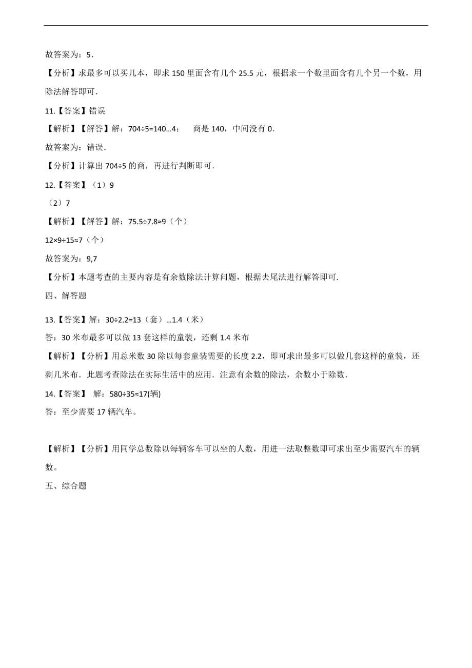 三年级上册数学单元测试-3.除法 北京版（2014秋）（含解析）_第5页