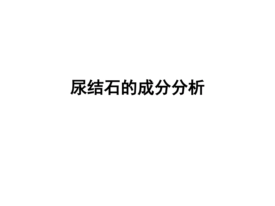 尿结石的成分分析_第1页