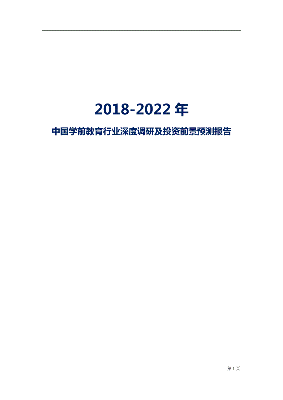 2018-2022年国内学前教育行业深度调研及投资前景预测报告_第1页