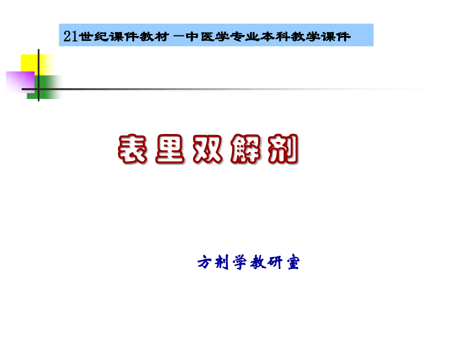 广州中医药大学方剂学课件--表里双解剂_第1页