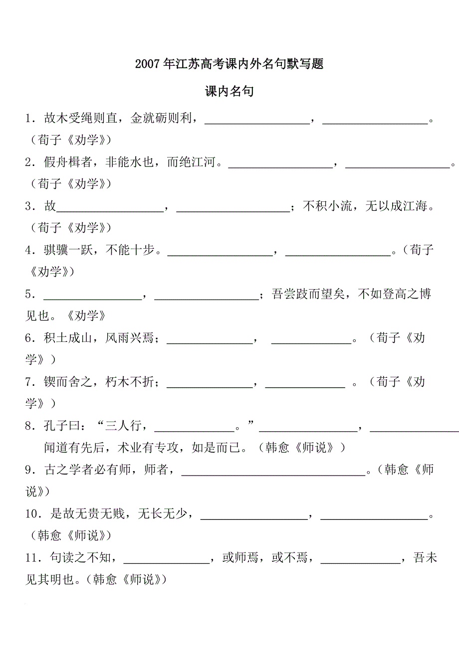 2007年江苏高考课内外名句默写题_第1页