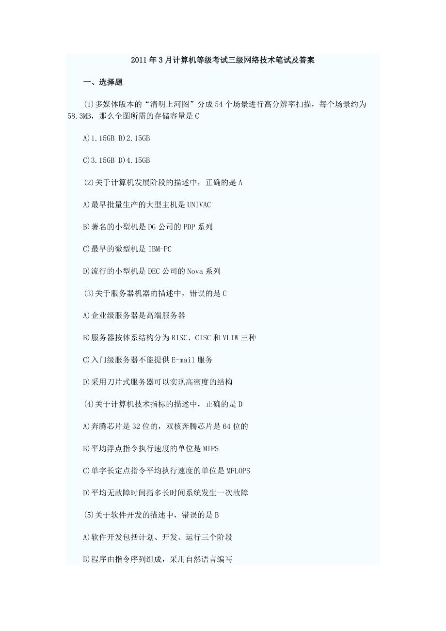 2011年3月计算机等级考试三级网络技术笔试及答案_第1页