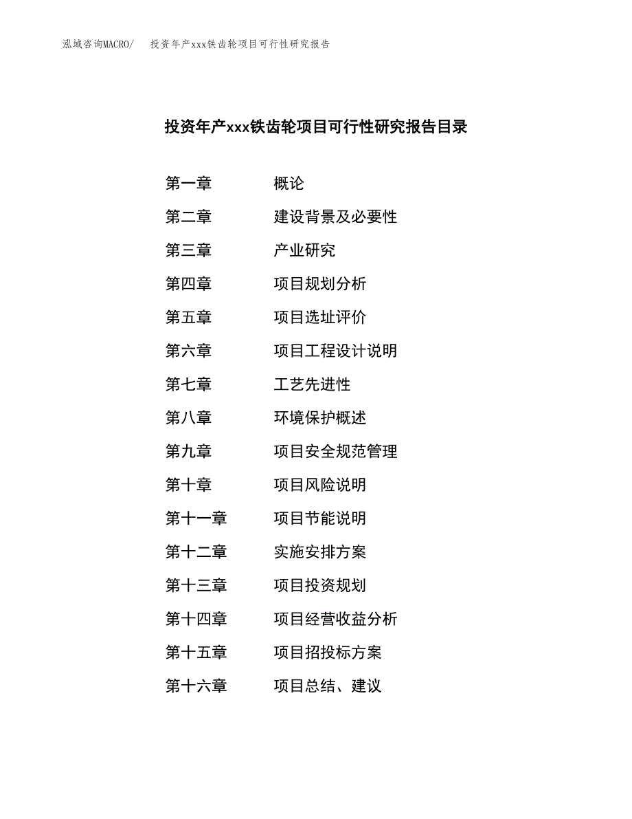 投资年产xxx铁齿轮项目可行性研究报告_第3页