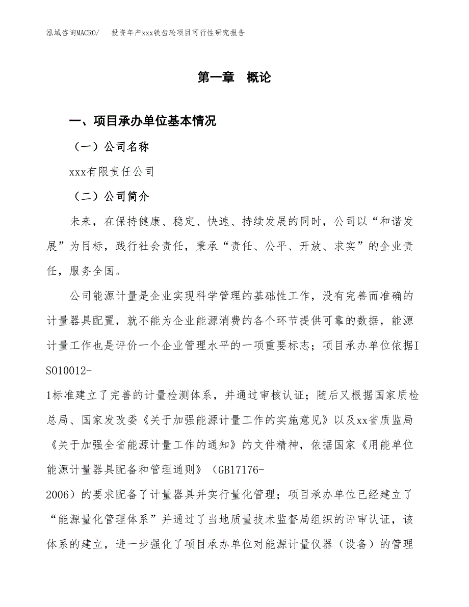 投资年产xxx铁齿轮项目可行性研究报告_第4页