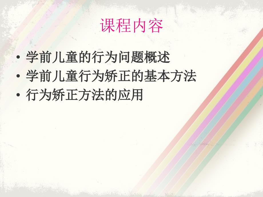 第九章学前特殊儿童教育中的行为矫正_第2页