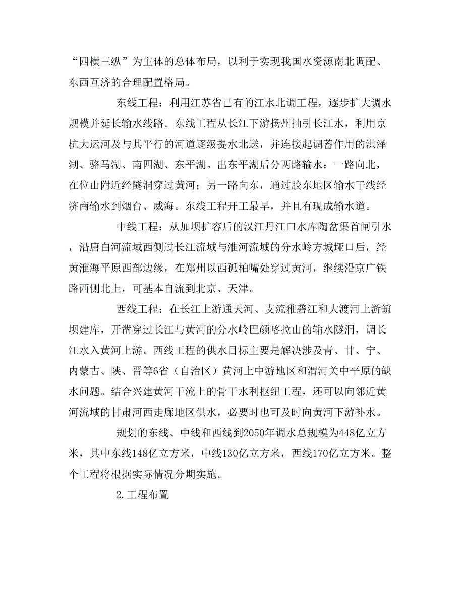 南水北调实习报告范文_第2页