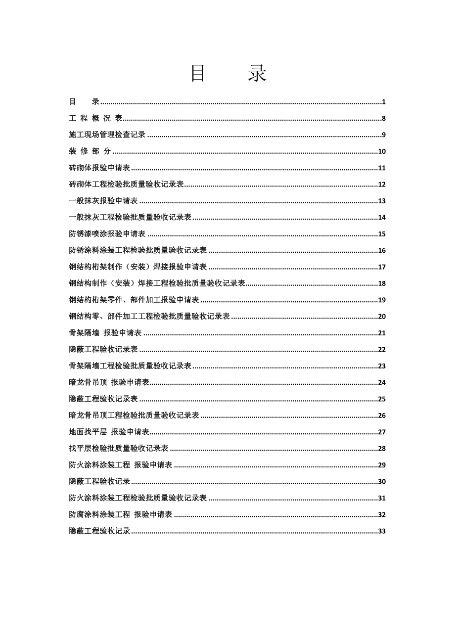 (2014年版)全套工程验收资料--装饰装修工程完整填写范例版全解.doc_第1页