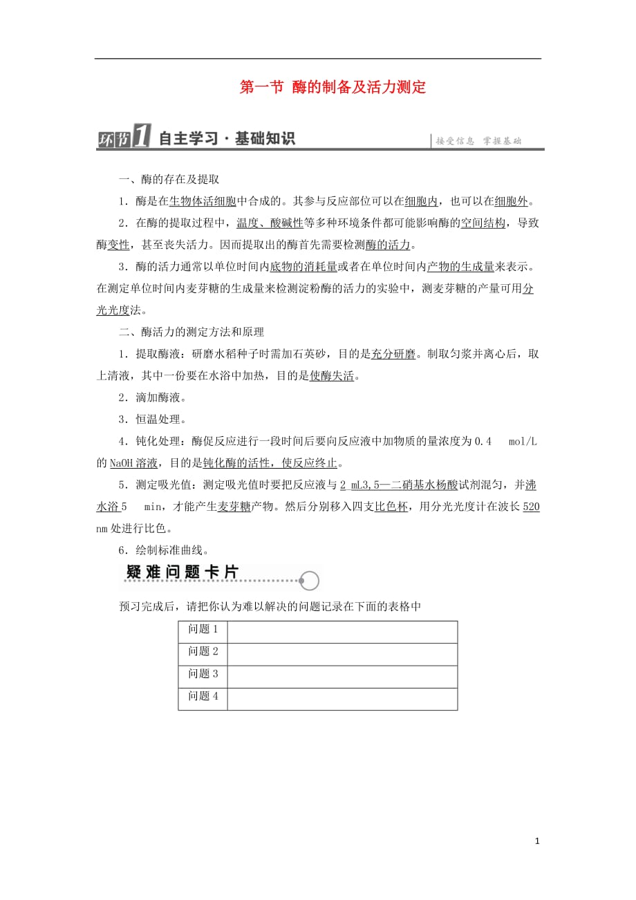 2017-2018学年高中生物 第3章 酶的制备及活力测 第1节 酶的制备及活力测定学业达标测评 中图版选修1_第1页