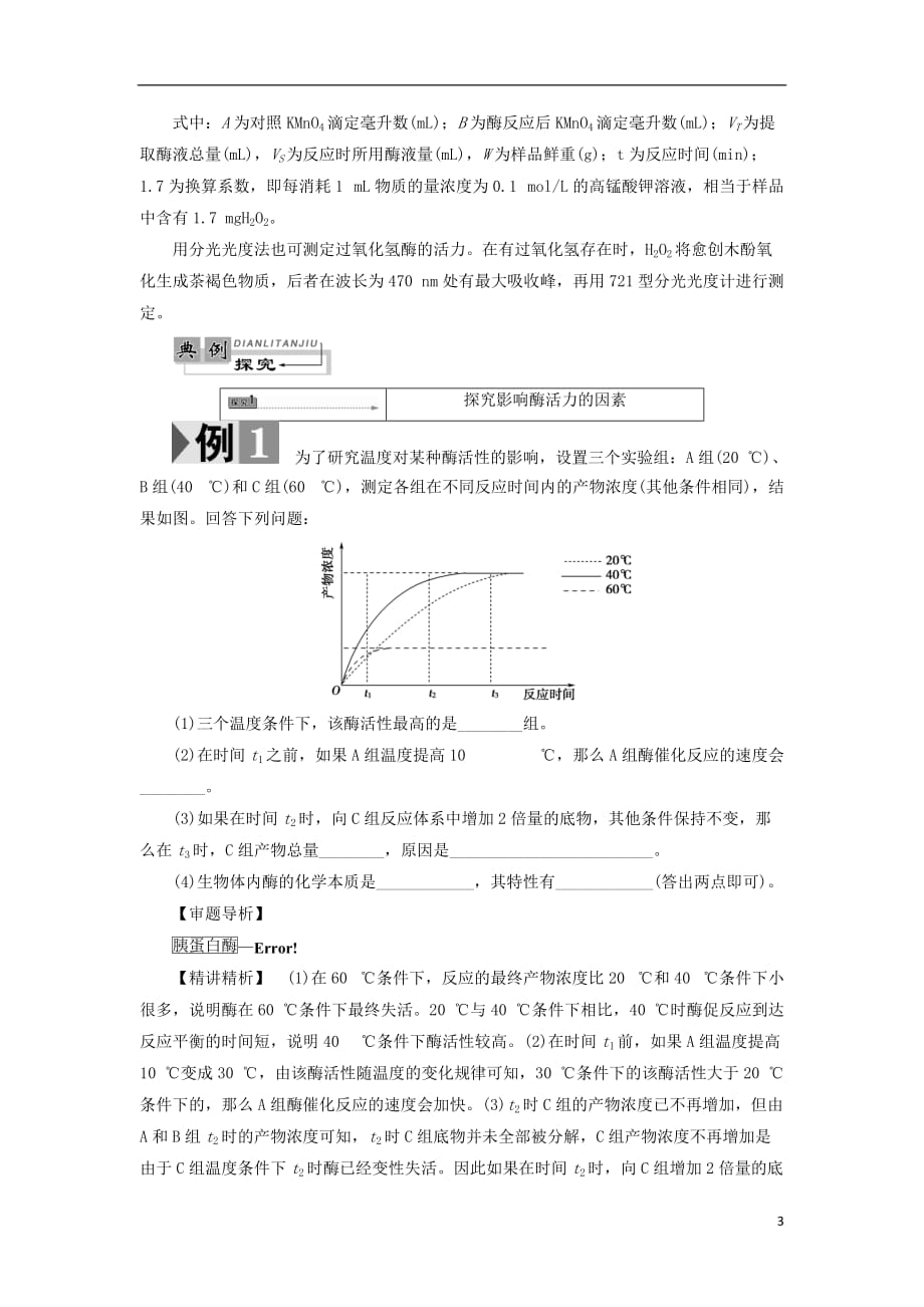 2017-2018学年高中生物 第3章 酶的制备及活力测 第1节 酶的制备及活力测定学业达标测评 中图版选修1_第3页