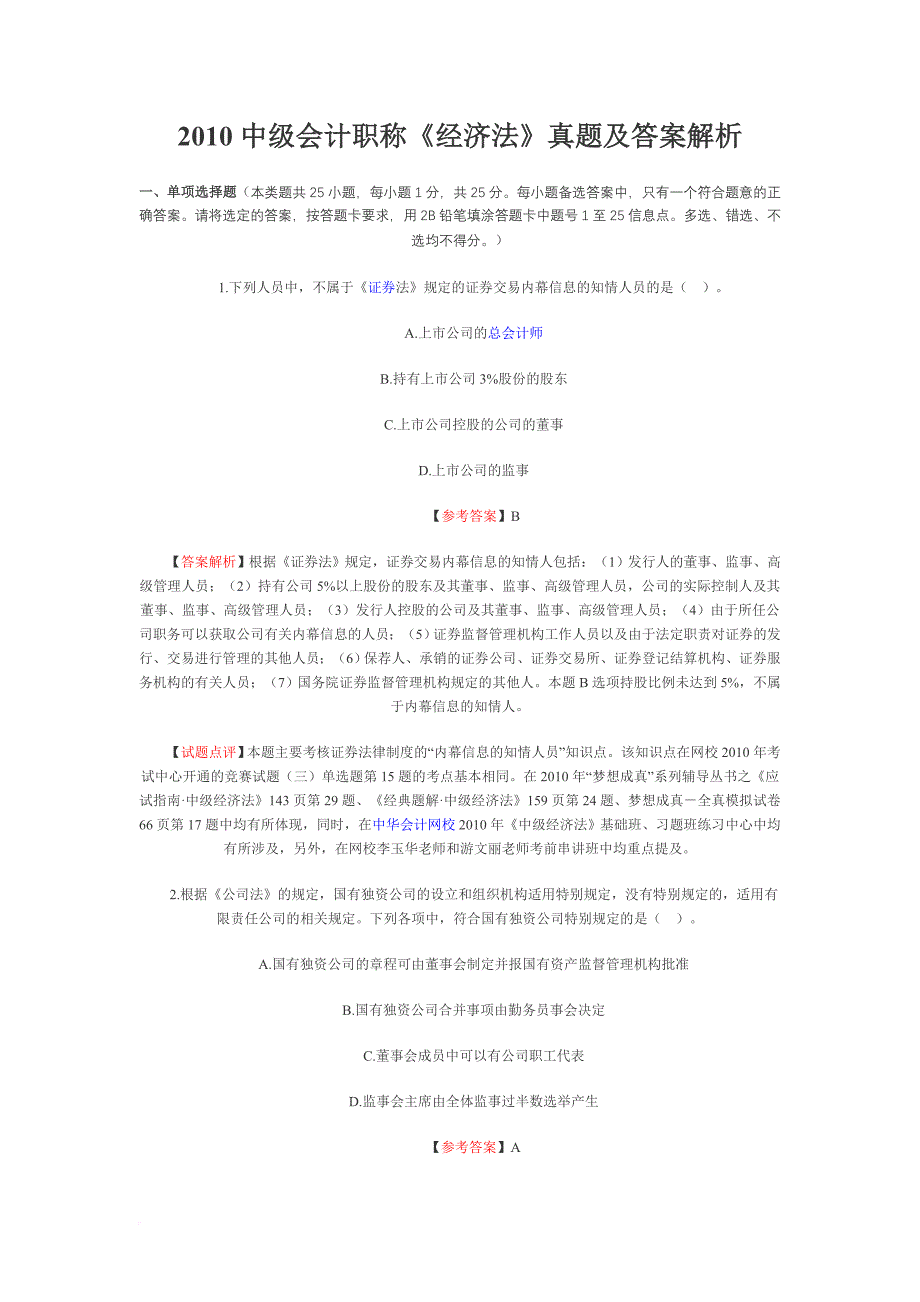 2010中级会计经济法试题及答案_第1页