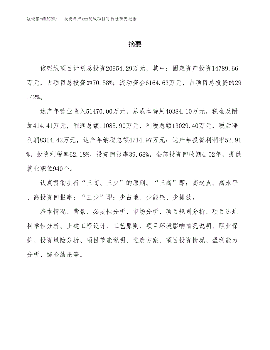 投资年产xxx呢绒项目可行性研究报告_第2页