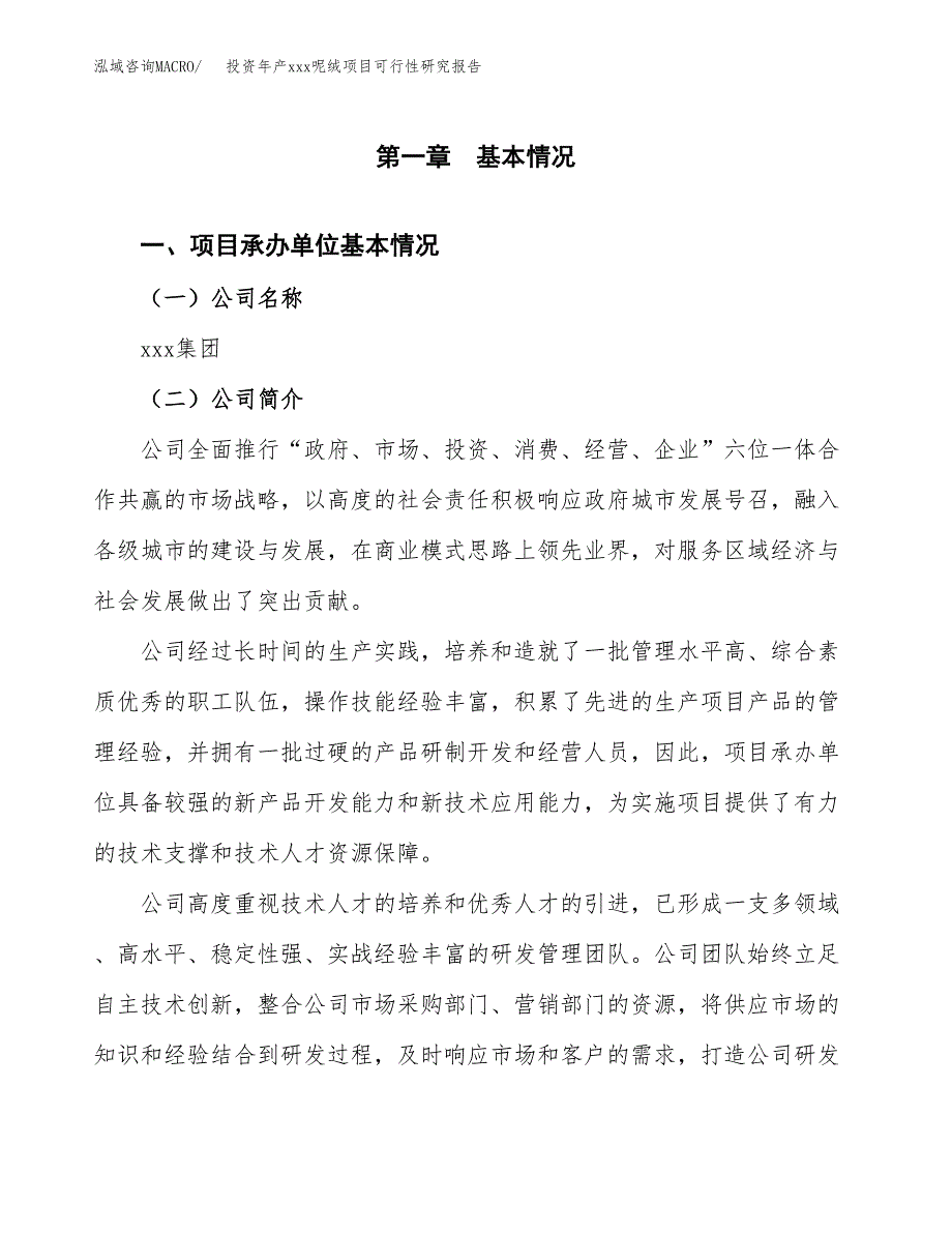 投资年产xxx呢绒项目可行性研究报告_第4页