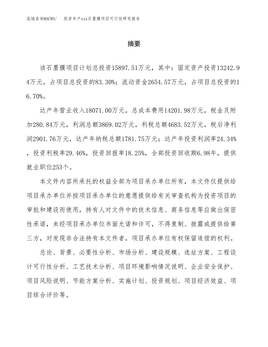 投资年产xxx石墨膜项目可行性研究报告_第2页