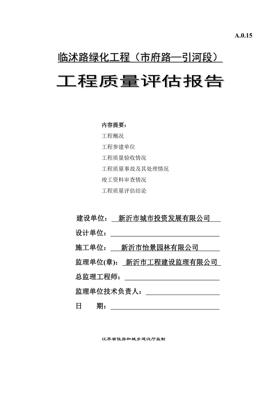 (绿化)质量评估报告.doc_第1页