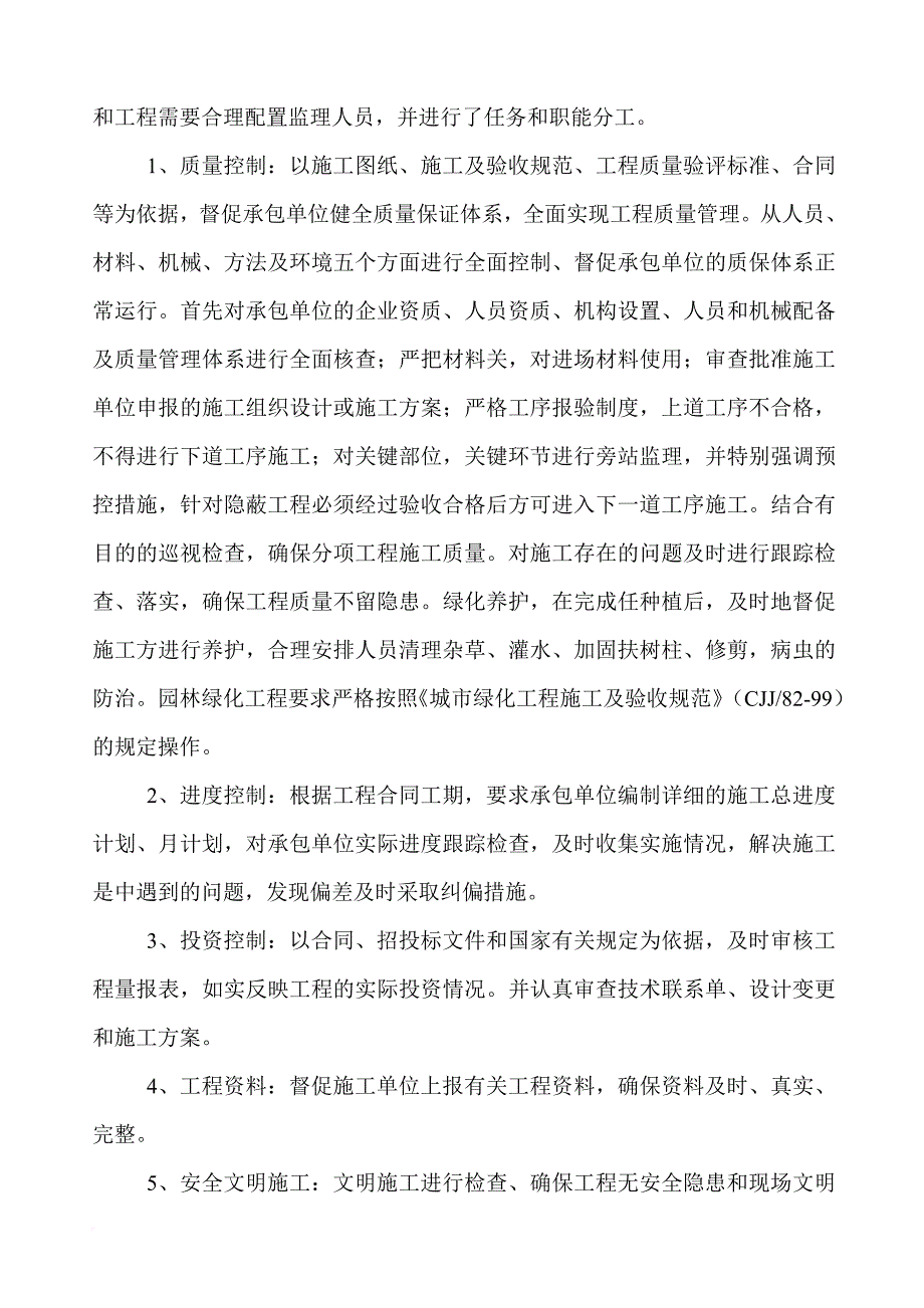 (绿化)质量评估报告.doc_第4页