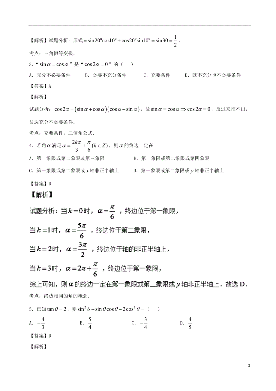 （新课标）2018年高考数学 专题06 9月第三次周考（第三章 三角函数）测试卷 文_第2页