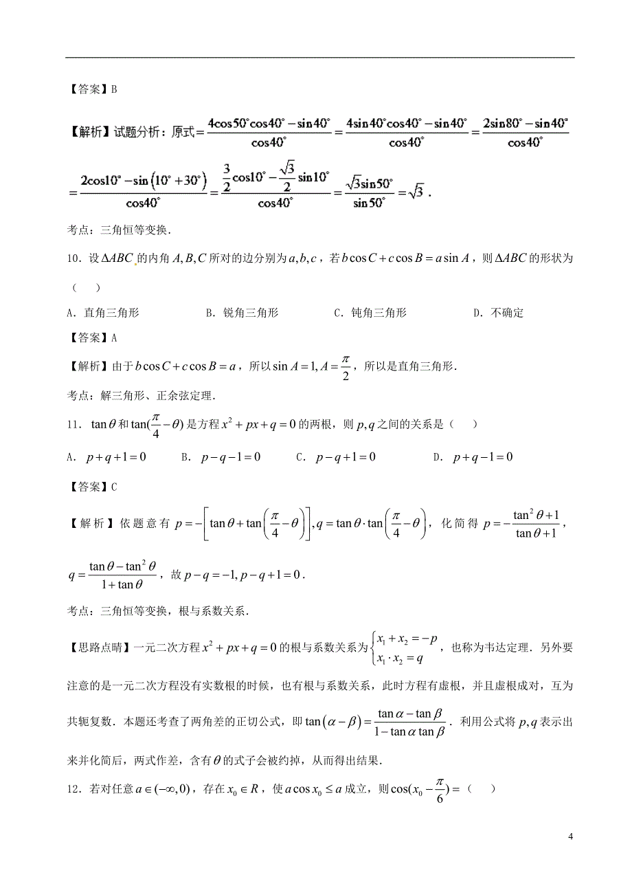 （新课标）2018年高考数学 专题06 9月第三次周考（第三章 三角函数）测试卷 文_第4页