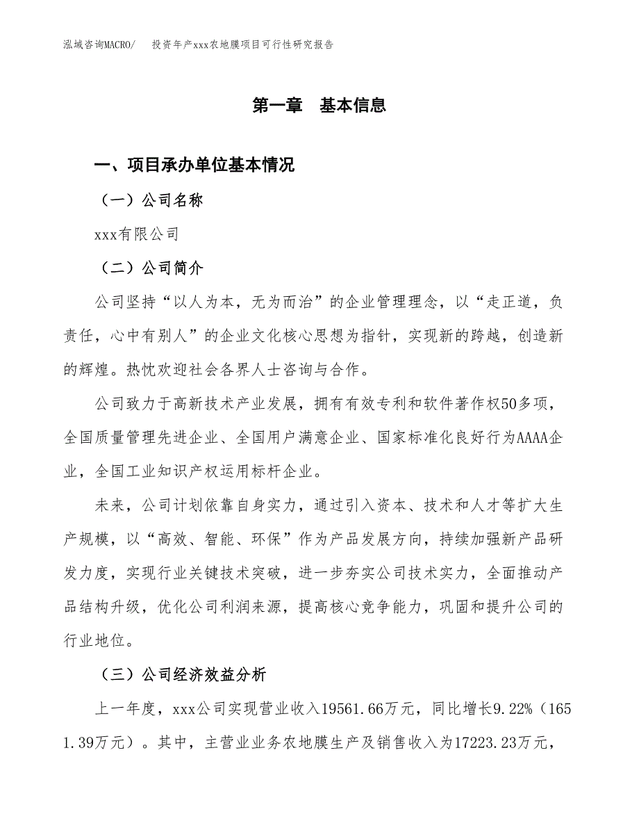 投资年产xxx农地膜项目可行性研究报告_第4页