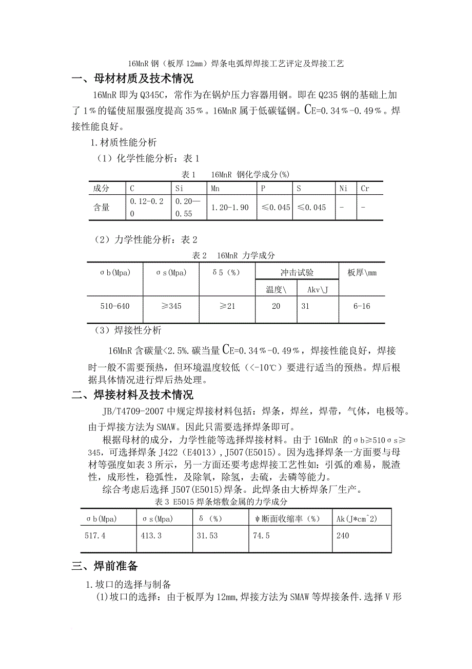 16mnr钢(板厚12mm)焊条电弧焊焊接工艺评定及焊接工艺.doc_第1页