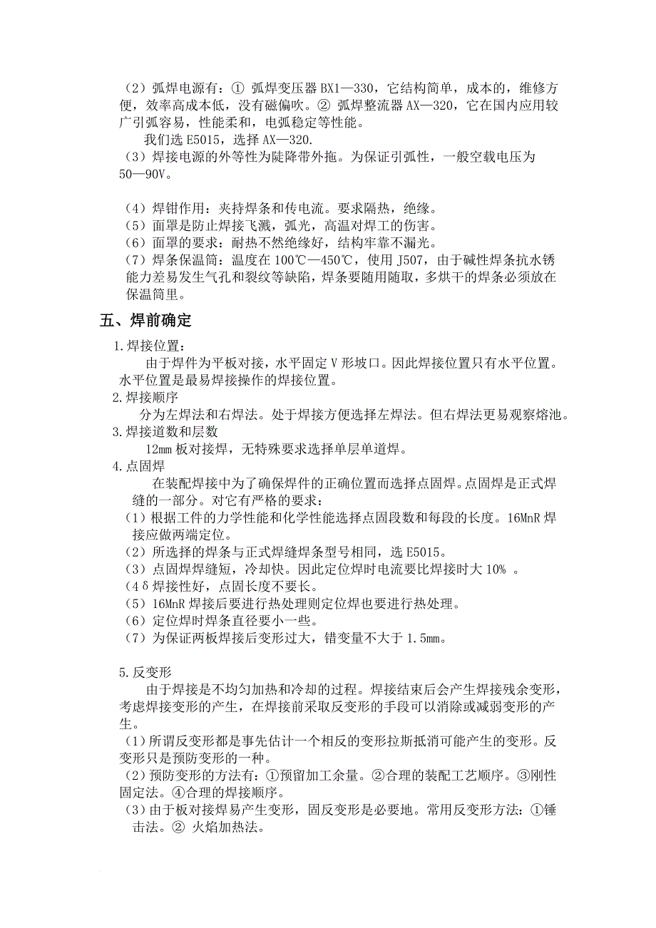 16mnr钢(板厚12mm)焊条电弧焊焊接工艺评定及焊接工艺.doc_第3页