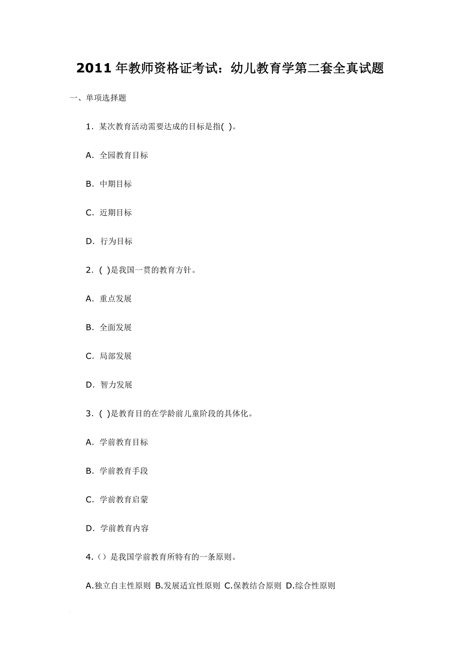 2011年幼儿园教师资格证考试2[1]_第1页