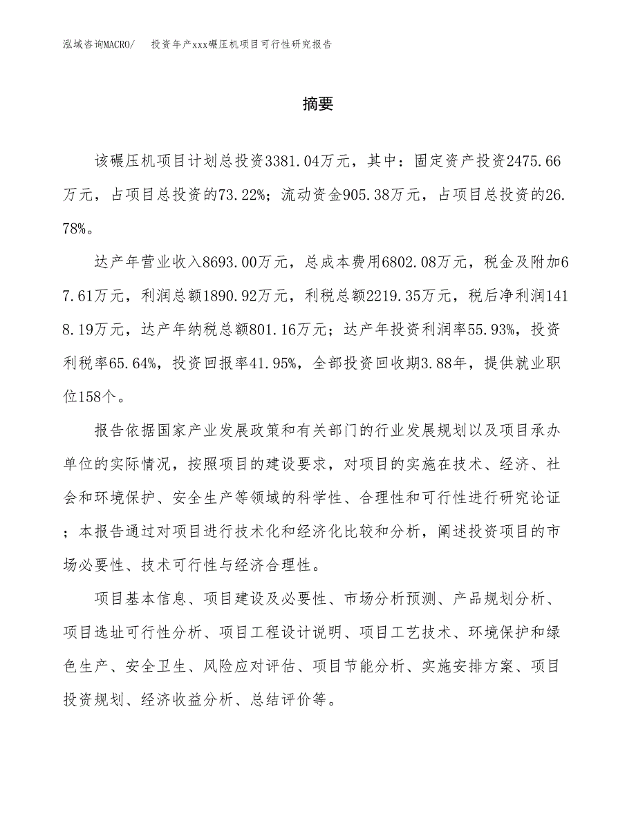 投资年产xxx碾压机项目可行性研究报告_第2页