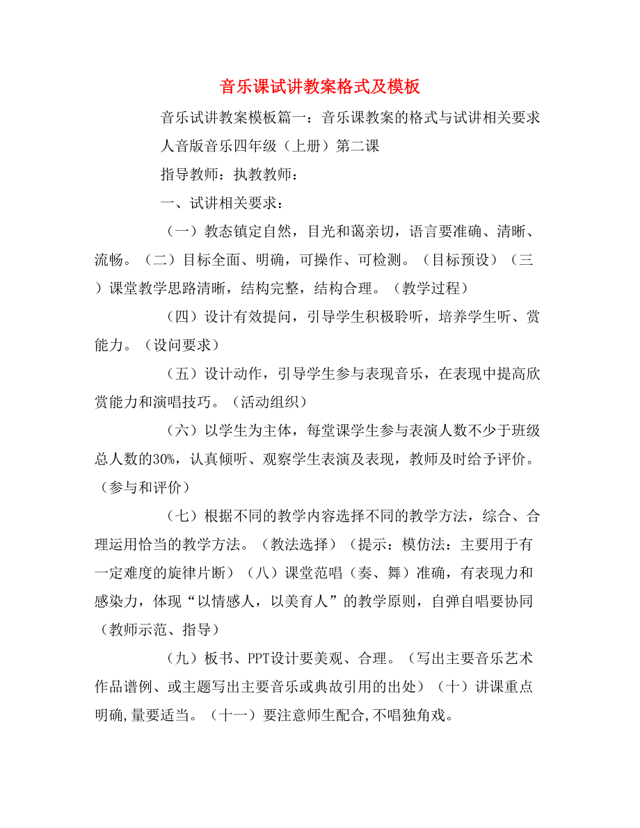 音乐课试讲教案格式及模板_第1页