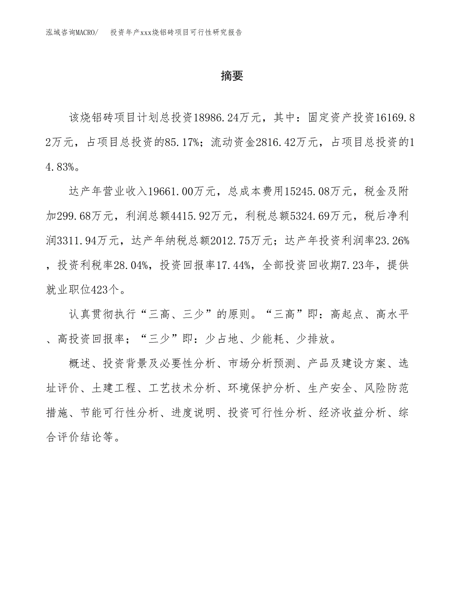 投资年产xxx烧铝砖项目可行性研究报告_第2页