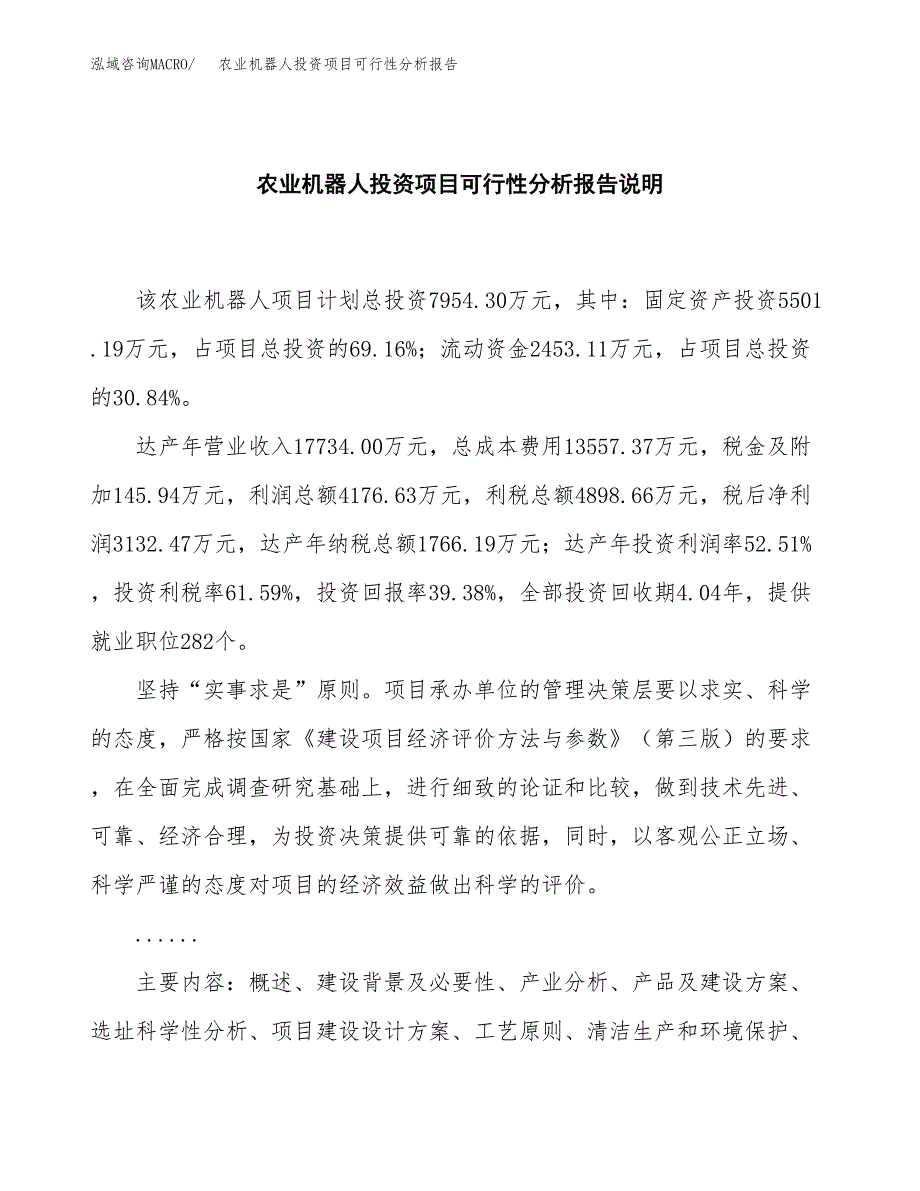 农业机器人投资项目可行性分析报告word可编辑.docx_第2页