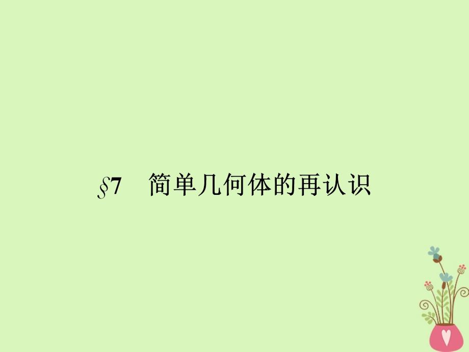 高中数学 第一章 立体几何初步 1.7 简单几何体的面积和体积 1.7.1 柱、锥、台的侧面展开与面积课件 北师大版必修2_第1页