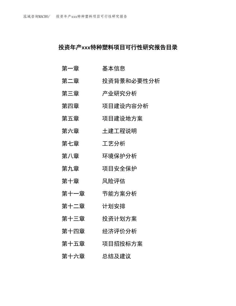 投资年产xxx特种塑料项目可行性研究报告_第3页