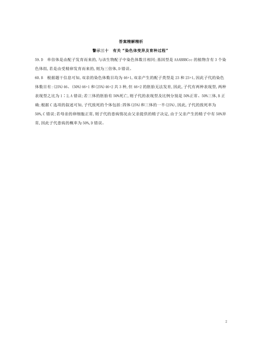 （北京专用）2019版高考生物一轮复习 第二篇 失分警示100练 专题三十 有关&ldquo;染色体变异及育种过程&rdquo;_第2页