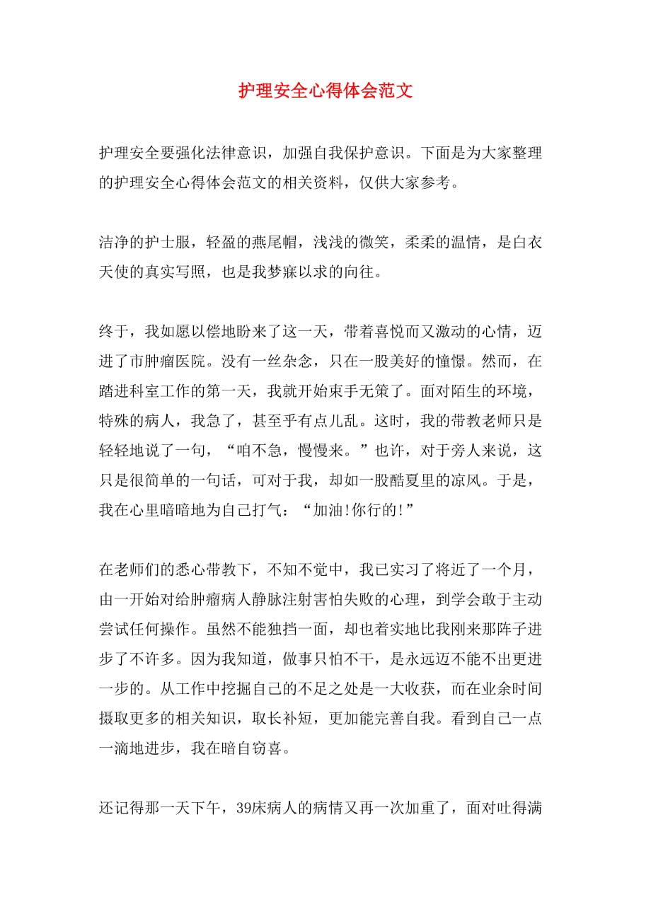 2019年护理安全心得体会范文_第1页