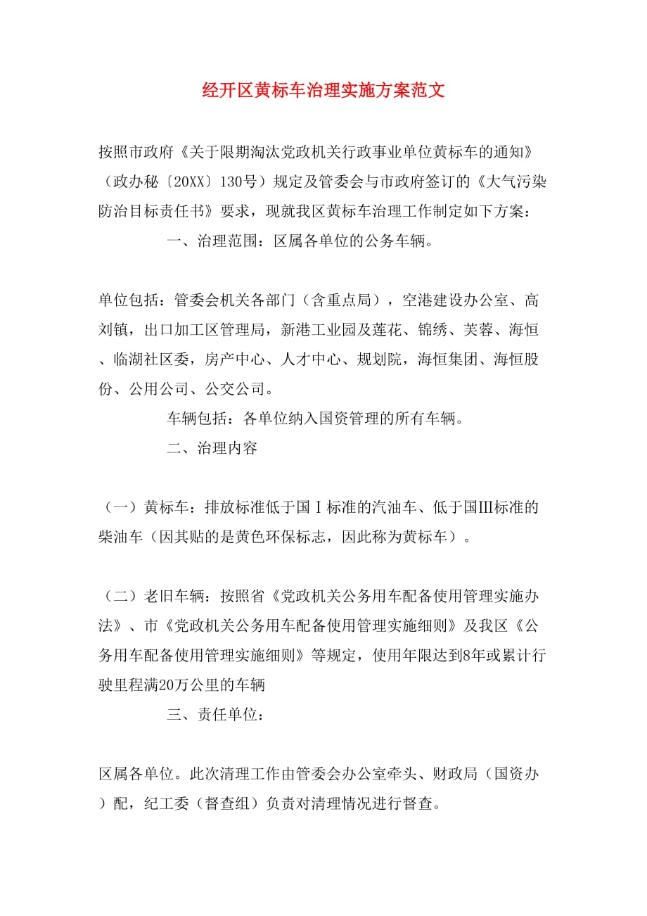 经开区黄标车治理实施范文_第1页