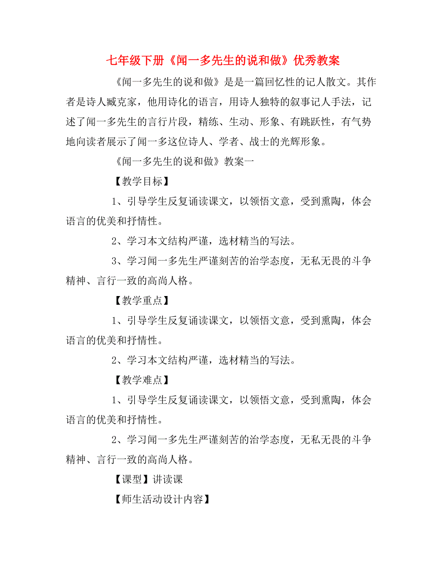 七年级下册《闻一多先生的说和做》优秀教案_第1页