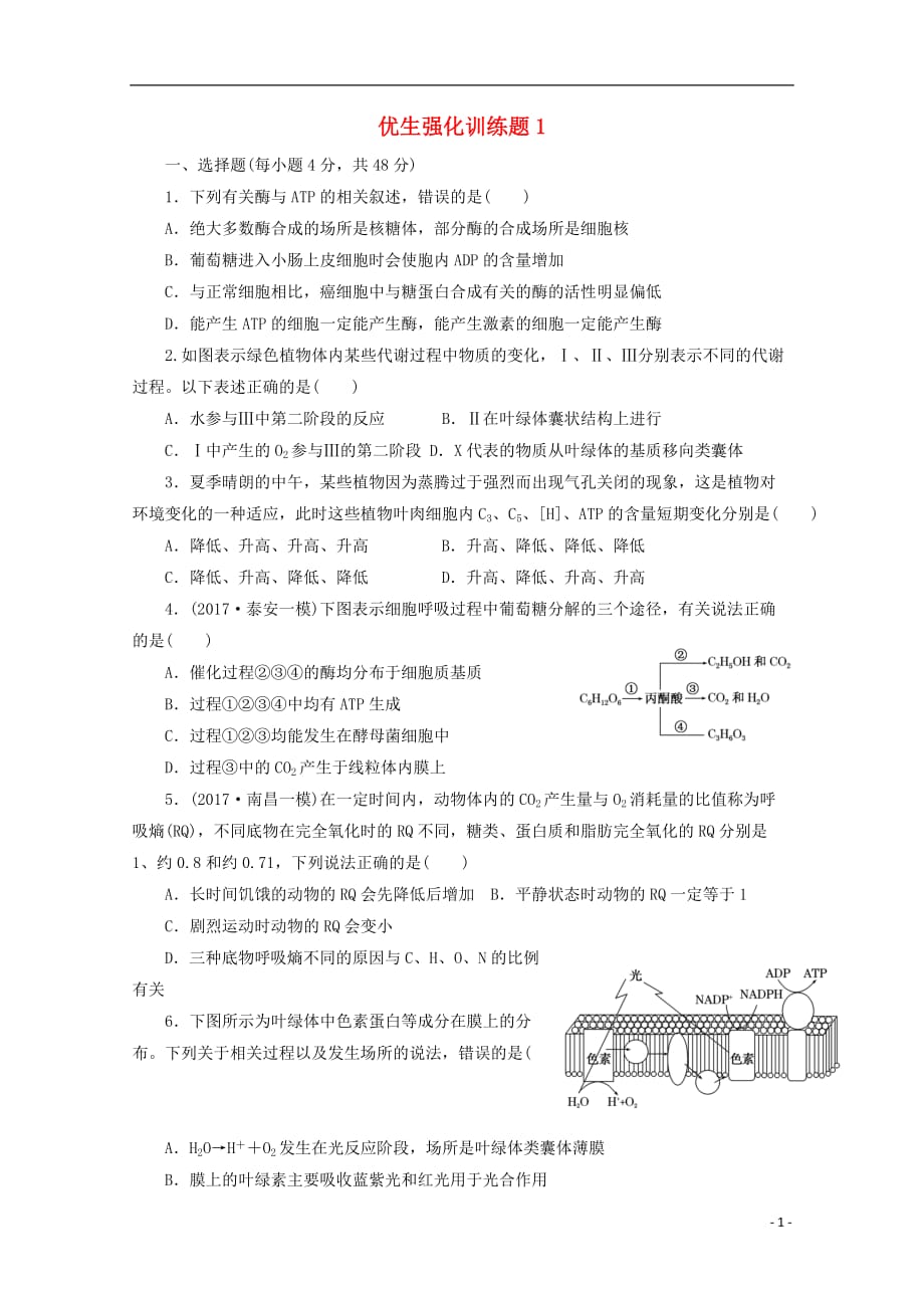 江西省上饶县2018高考生物 优生强化训练题1_第1页