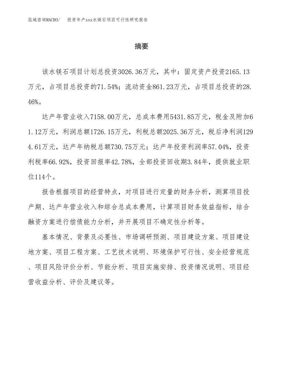 投资年产xxx水镁石项目可行性研究报告_第2页