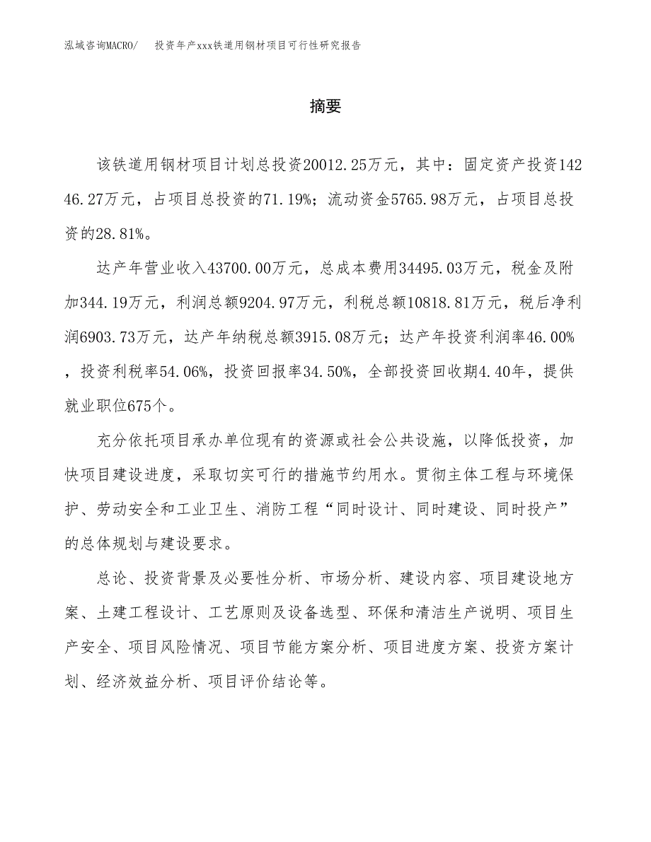 投资年产xxx铁道用钢材项目可行性研究报告_第2页