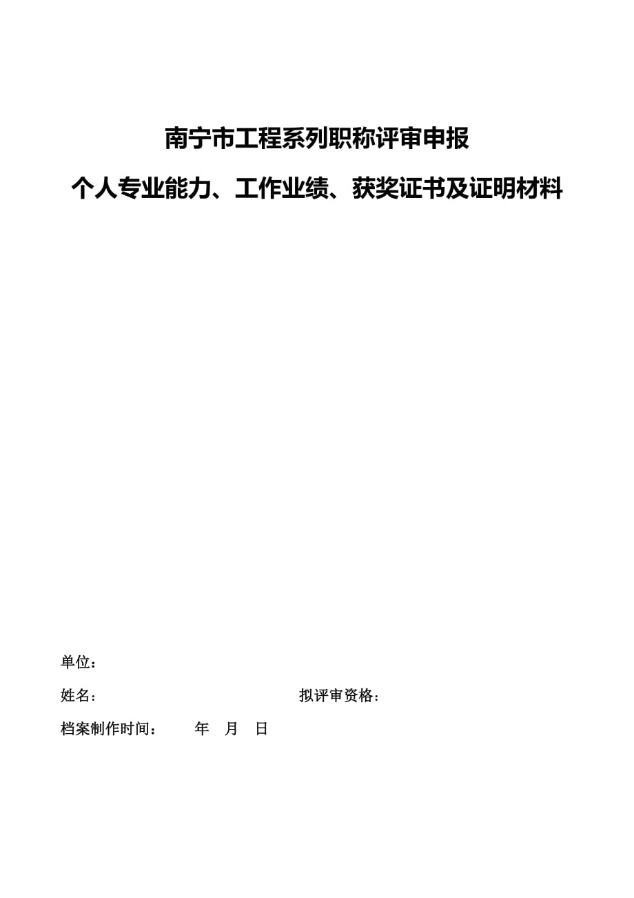 01-个人专业能力、工作业绩、获奖证书及证明材料公示模板-工程系列南宁市中级评委会_第1页
