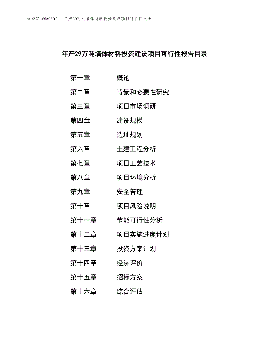 年产29万吨墙体材料投资建设项目可行性报告_第2页