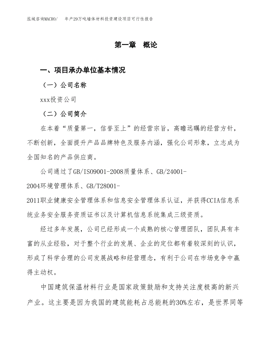 年产29万吨墙体材料投资建设项目可行性报告_第3页