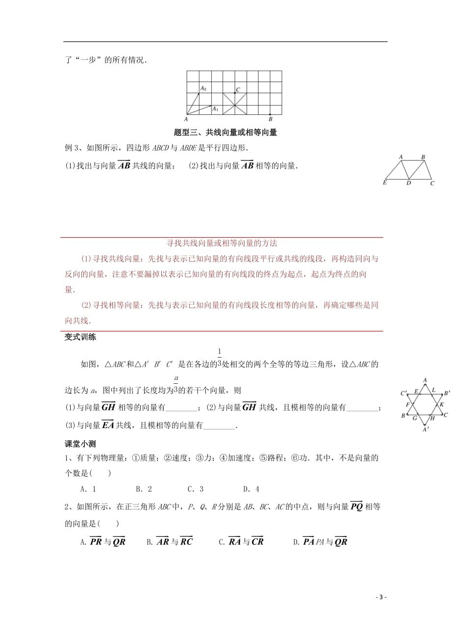 广东省深圳市2017-2018学年高中数学 第二章 平面向量 2.1 平面向量的实际背景及基本概念讲义 新人教a版必修4_第3页