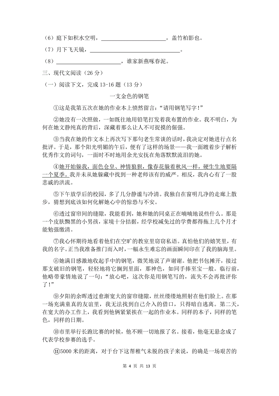 江西省九江市彭泽县2017-2018学年度八年级上学期期中考试语文试卷_第4页