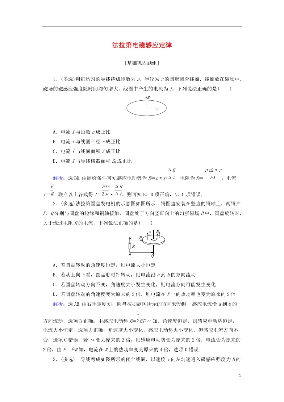 高考物理 电磁感应精讲精练 法拉第电磁感应定律典型习题_第1页