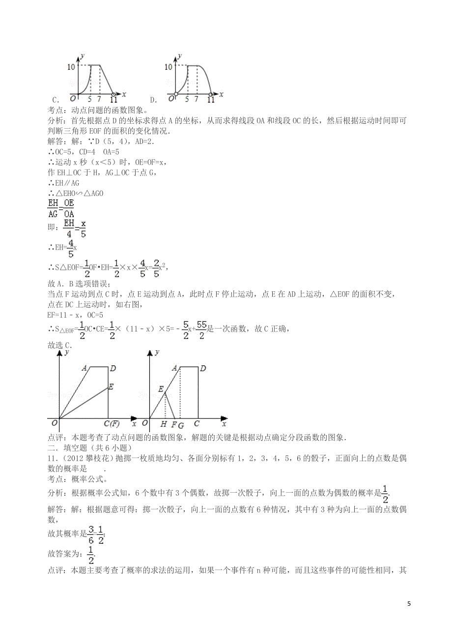 2012年攀枝花中考数学试卷(解析版)_第5页