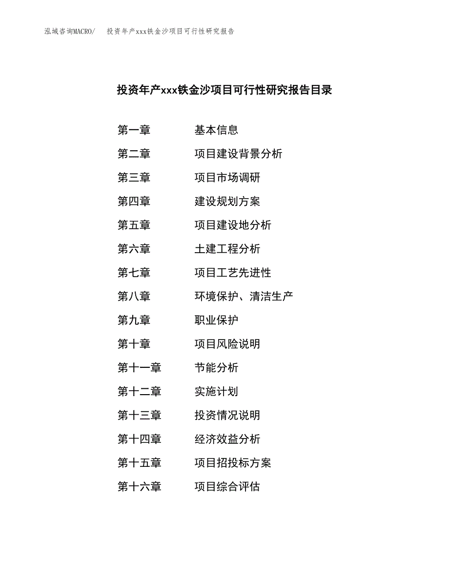 投资年产xxx铁金沙项目可行性研究报告_第4页