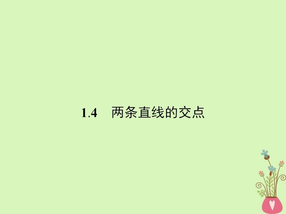 高中数学 第二章 解析几何初步 2.1 直线与直线的方程 2.1.4 两条直线的交点课件 北师大版必修2_第1页