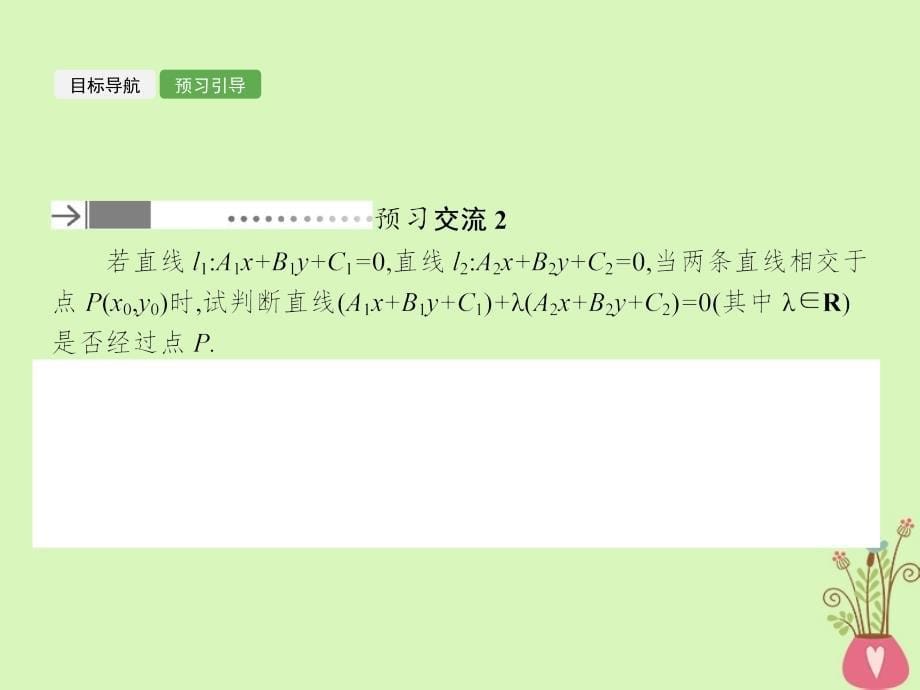 高中数学 第二章 解析几何初步 2.1 直线与直线的方程 2.1.4 两条直线的交点课件 北师大版必修2_第5页