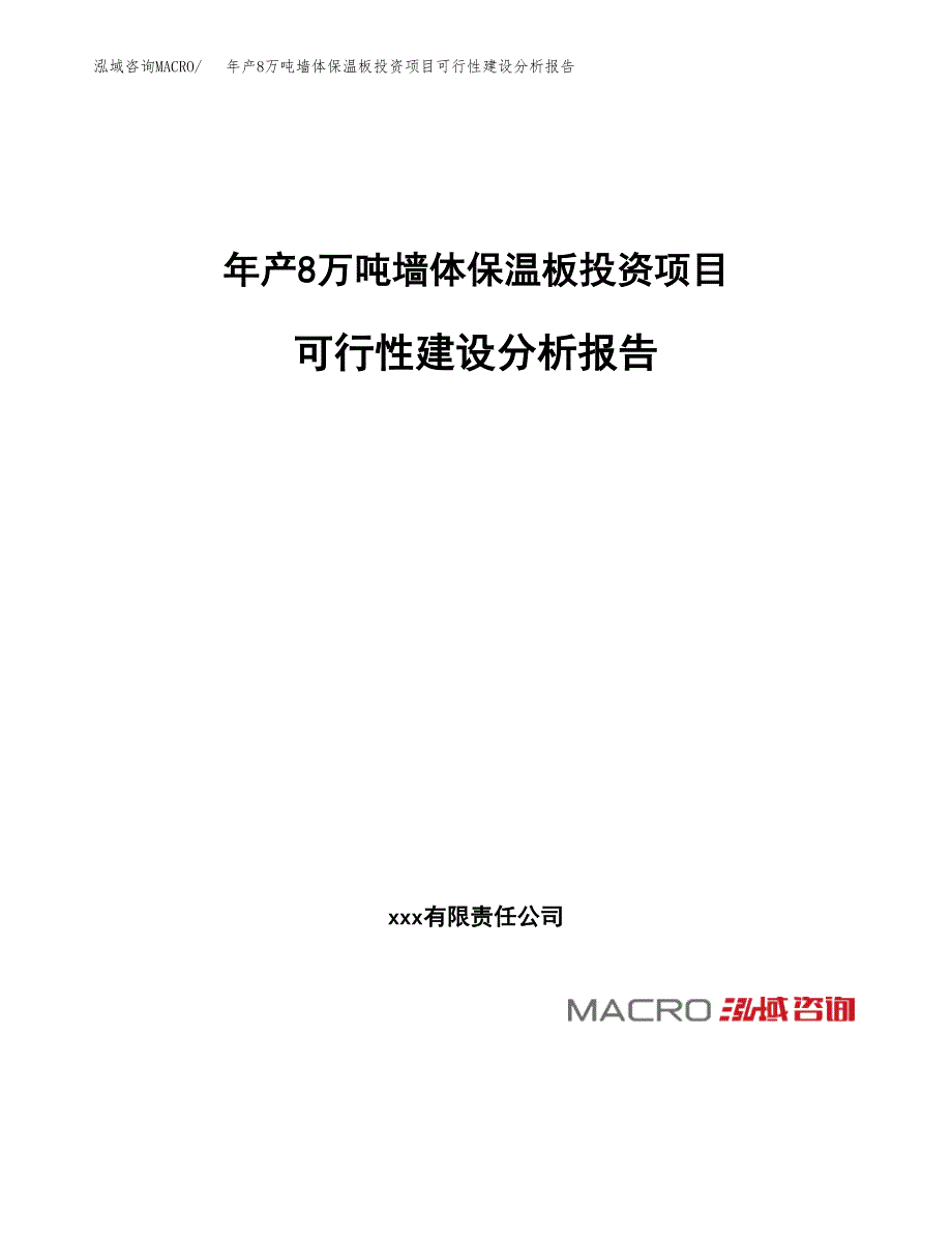 年产8万吨墙体保温板投资项目可行性建设分析报告（项目申请）_第1页