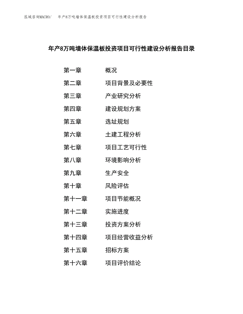 年产8万吨墙体保温板投资项目可行性建设分析报告（项目申请）_第2页